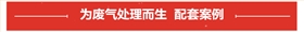 廢氣噴淋塔配套案例 廢氣噴淋塔配套案例