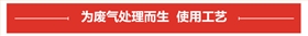 廢氣處理工藝流程 廢氣處理工藝流程