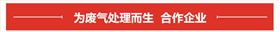 廢氣領(lǐng)域合作客戶(hù) 廢氣領(lǐng)域合作客戶(hù)