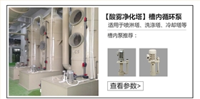 酸霧凈化塔槽內循環泵 酸霧凈化塔槽內循環泵