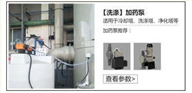 洗滌塔加藥泵 洗滌塔加藥泵
