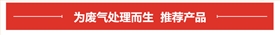 生物除臭塔專用泵產品推薦 生物除臭塔專用泵產品推薦