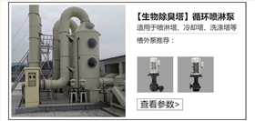 生物除臭塔槽外循環噴淋泵 生物除臭塔槽外循環噴淋泵