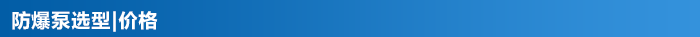 防爆泵_13 防爆泵_13