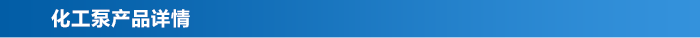 化工泵_03 化工泵_03