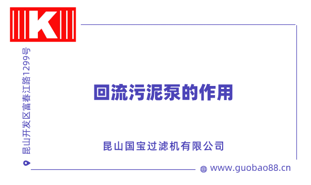 回流污泥泵的作用 回流污泥泵的作用