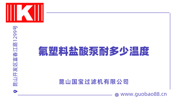 氟塑料鹽酸泵耐多少溫度 氟塑料鹽酸泵耐多少溫度