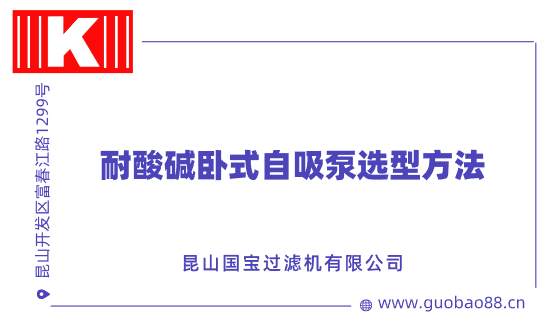 耐酸堿臥式自吸泵選型方法 耐酸堿臥式自吸泵選型方法