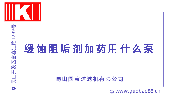 緩蝕阻垢劑加藥用什么泵 緩蝕阻垢劑加藥用什么泵