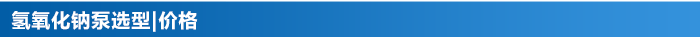 氫氧化鈉輸送提升卸料泵價格選型 氫氧化鈉輸送提升卸料泵價格選型