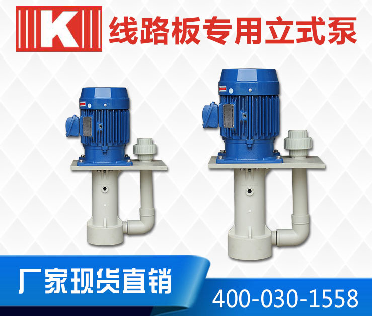線路板專用立式泵 線路板專用立式泵