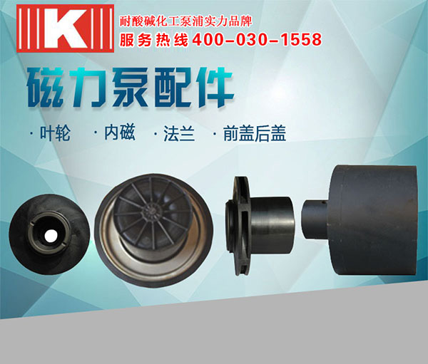 磁力驅動泵配件 磁力驅動泵配件