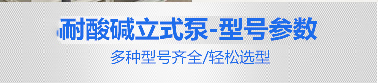 1KP立式泵型號參數 1KP立式泵型號參數
