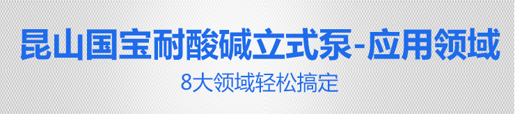 1KP立式泵8大領域 1KP立式泵8大領域
