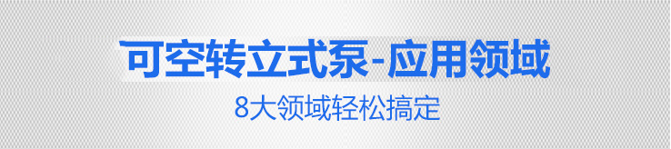可空轉耐腐蝕立式泵應用范圍 可空轉耐腐蝕立式泵應用范圍