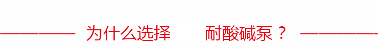 1耐酸堿泵_23 1耐酸堿泵_23
