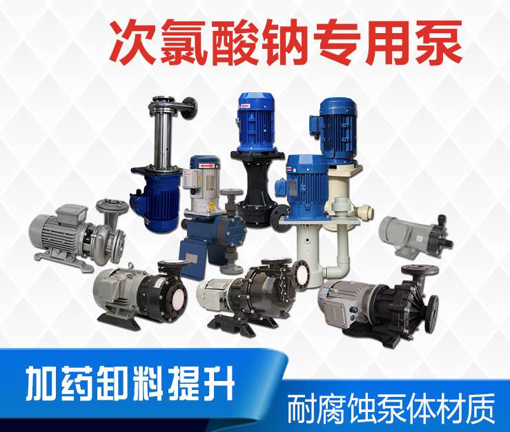 次氯酸鈉加藥計量泵 次氯酸鈉加藥計量泵