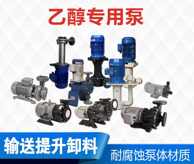 乙醇專用泵 乙醇專用泵