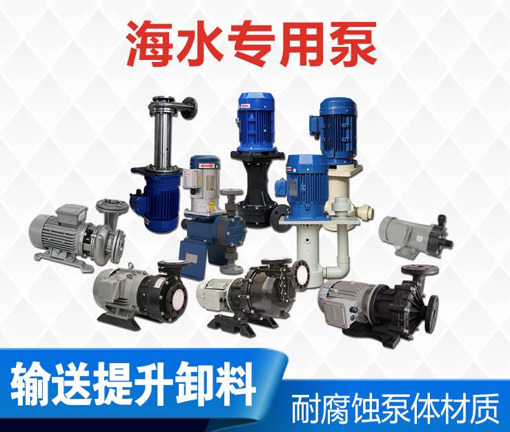 海水專用泵 海水專用泵