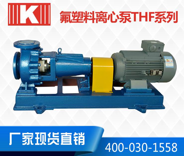 耐腐蝕氟塑料離心泵 耐腐蝕氟塑料離心泵