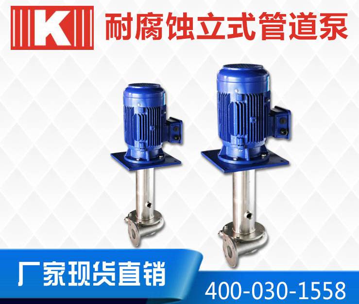 耐腐蝕立式管道泵 耐腐蝕立式管道泵