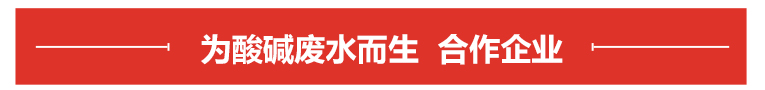 酸堿廢水處理合作企業 酸堿廢水處理合作企業