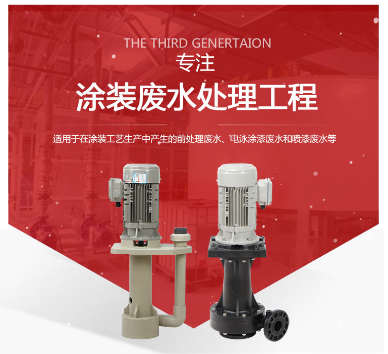 涂裝廢水專用泵 涂裝廢水專用泵
