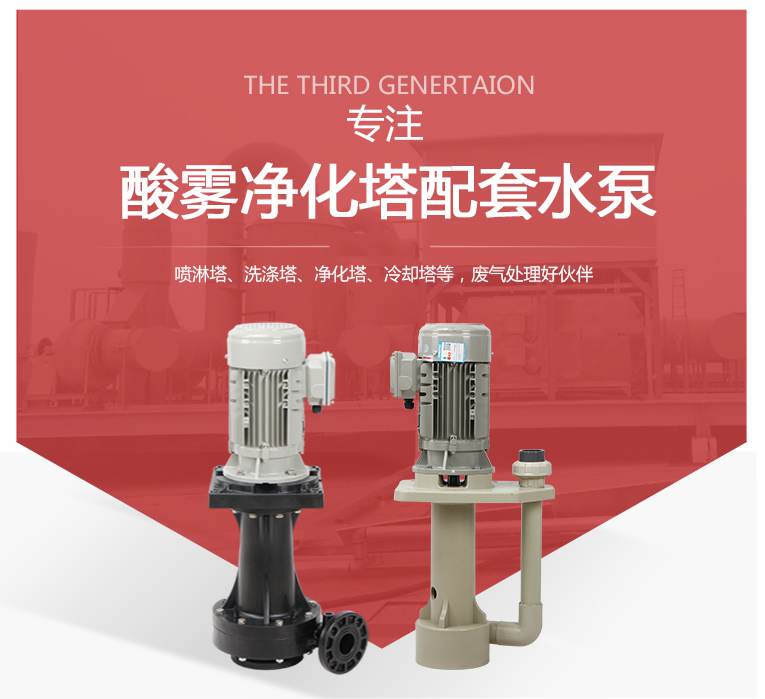 酸霧凈化塔專用泵 酸霧凈化塔專用泵