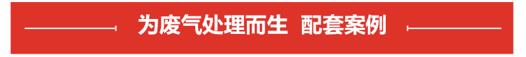 酸霧凈化塔專用泵案例展示 酸霧凈化塔專用泵案例展示