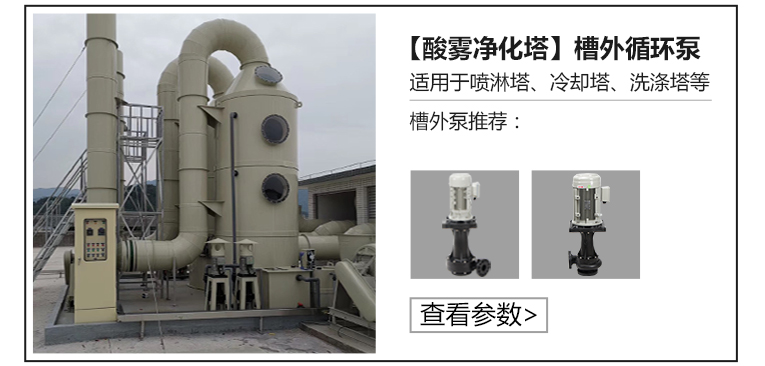 酸霧凈化塔槽外循環泵 酸霧凈化塔槽外循環泵