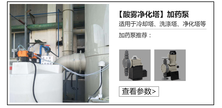 酸霧凈化塔加藥泵 酸霧凈化塔加藥泵