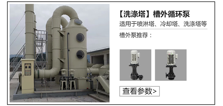 洗滌塔槽外循環(huán)泵 洗滌塔槽外循環(huán)泵