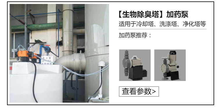 生物除臭塔加藥泵 生物除臭塔加藥泵