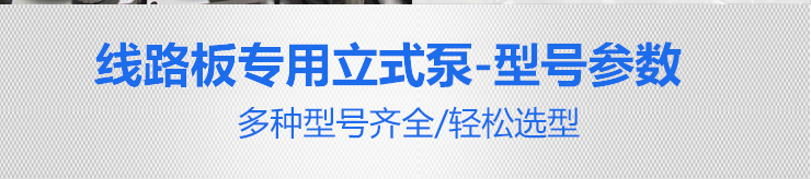 線路板立式泵3 線路板立式泵3