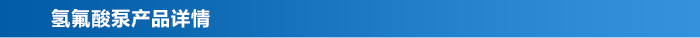 氫氟酸泵_03 氫氟酸泵_03