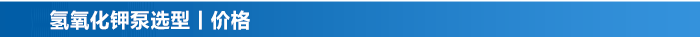 氫氧化鉀泵_13 氫氧化鉀泵_13