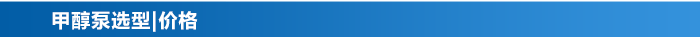 甲醇泵_13 甲醇泵_13