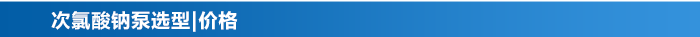 次氯酸鈉加藥計量卸料輸送泵選型價格 次氯酸鈉加藥計量卸料輸送泵選型價格