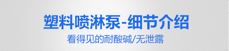 塑料噴淋泵細節介紹 塑料噴淋泵細節介紹