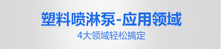 塑料噴淋泵應用領域 塑料噴淋泵應用領域