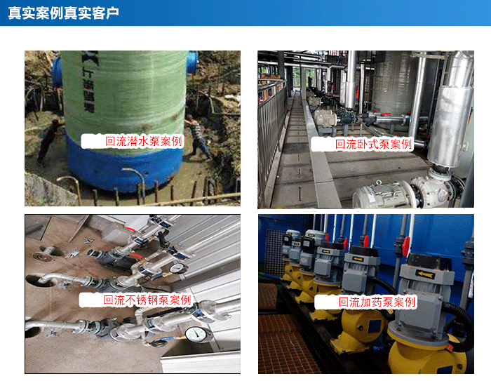 回流泵應(yīng)用在哪些地方? 回流泵應(yīng)用在哪些地方?