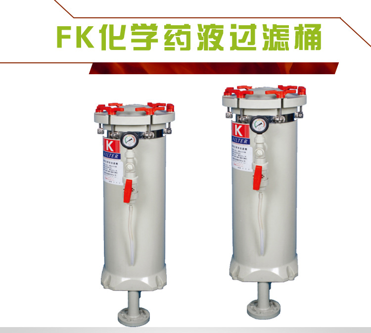 化學過濾桶 化學過濾桶